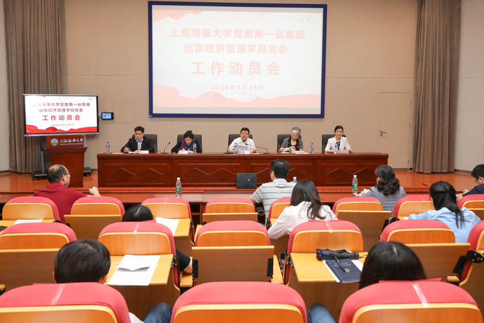 巡察經濟管理學院黨委工作動員會