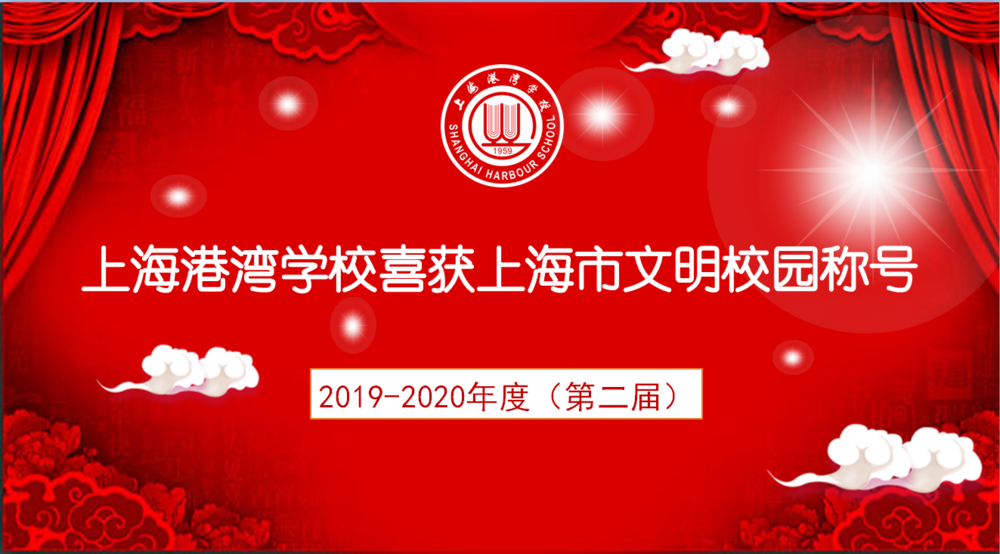 上海港灣學校榮獲“2019-2020年度上海市文明校園”稱號