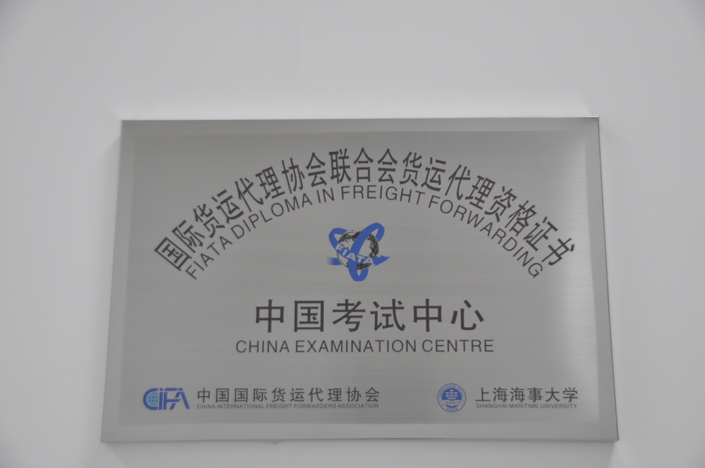 繼續教育學院被授牌成立FIATA證書(中國)考試中心暨上海地區培訓中心