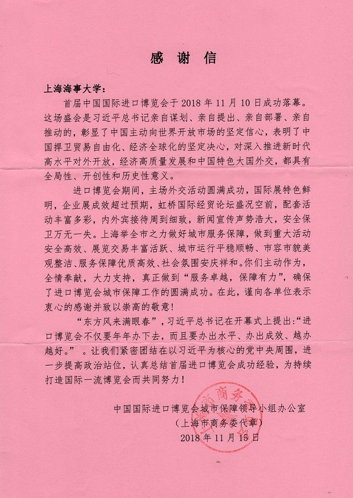 進博會城市保障小組致我校的感謝信