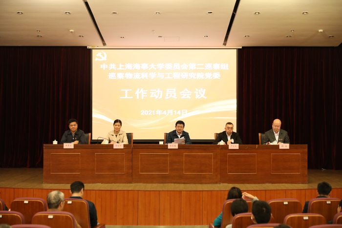 巡察物流科學與工程研究院黨委工作動員會議