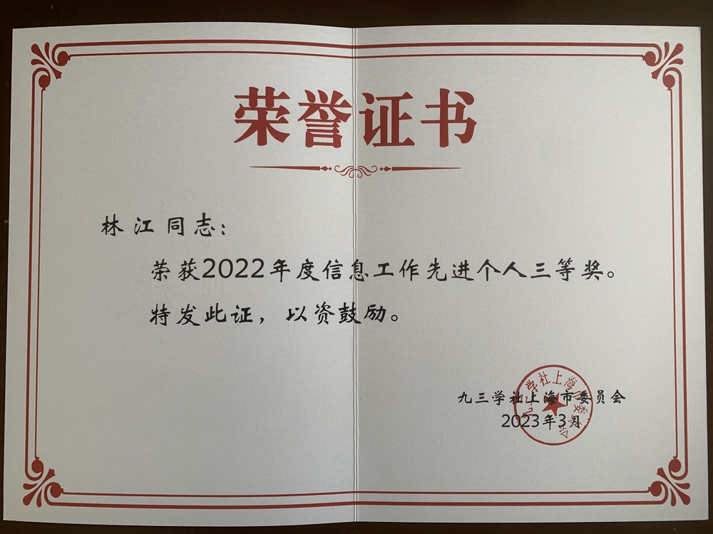 信息工作先進個人三等獎