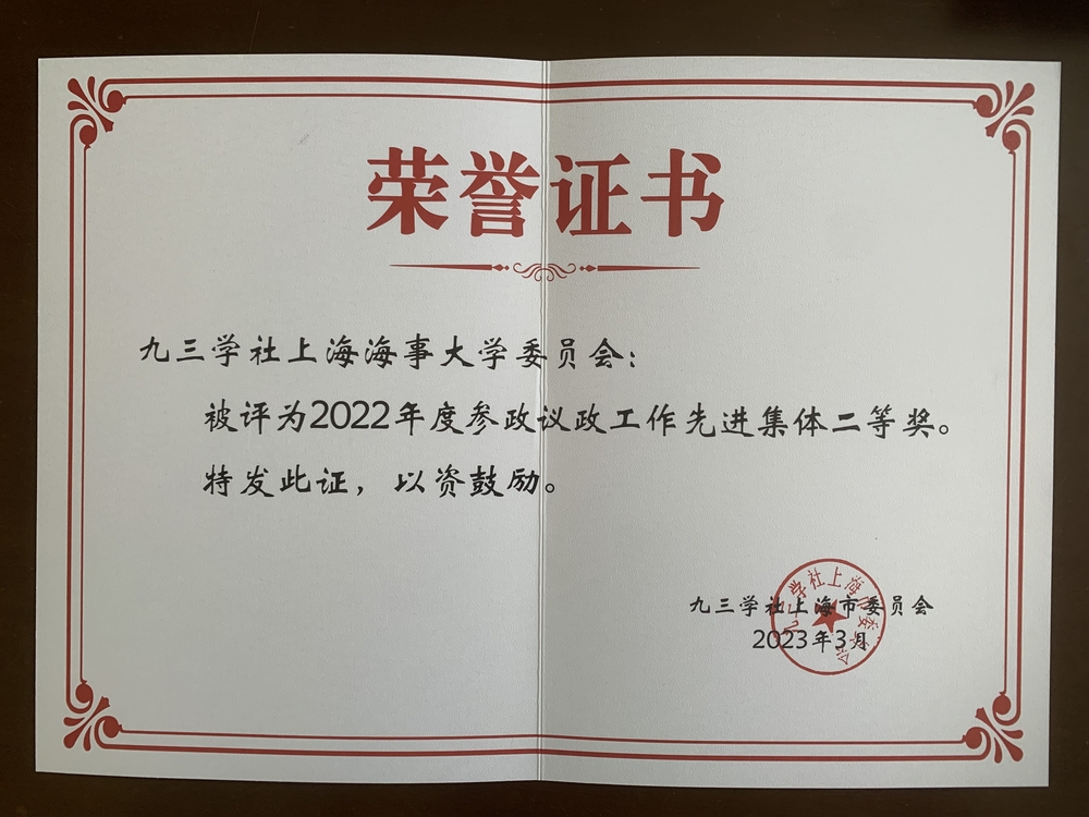 參政議政工作先進集體二等獎