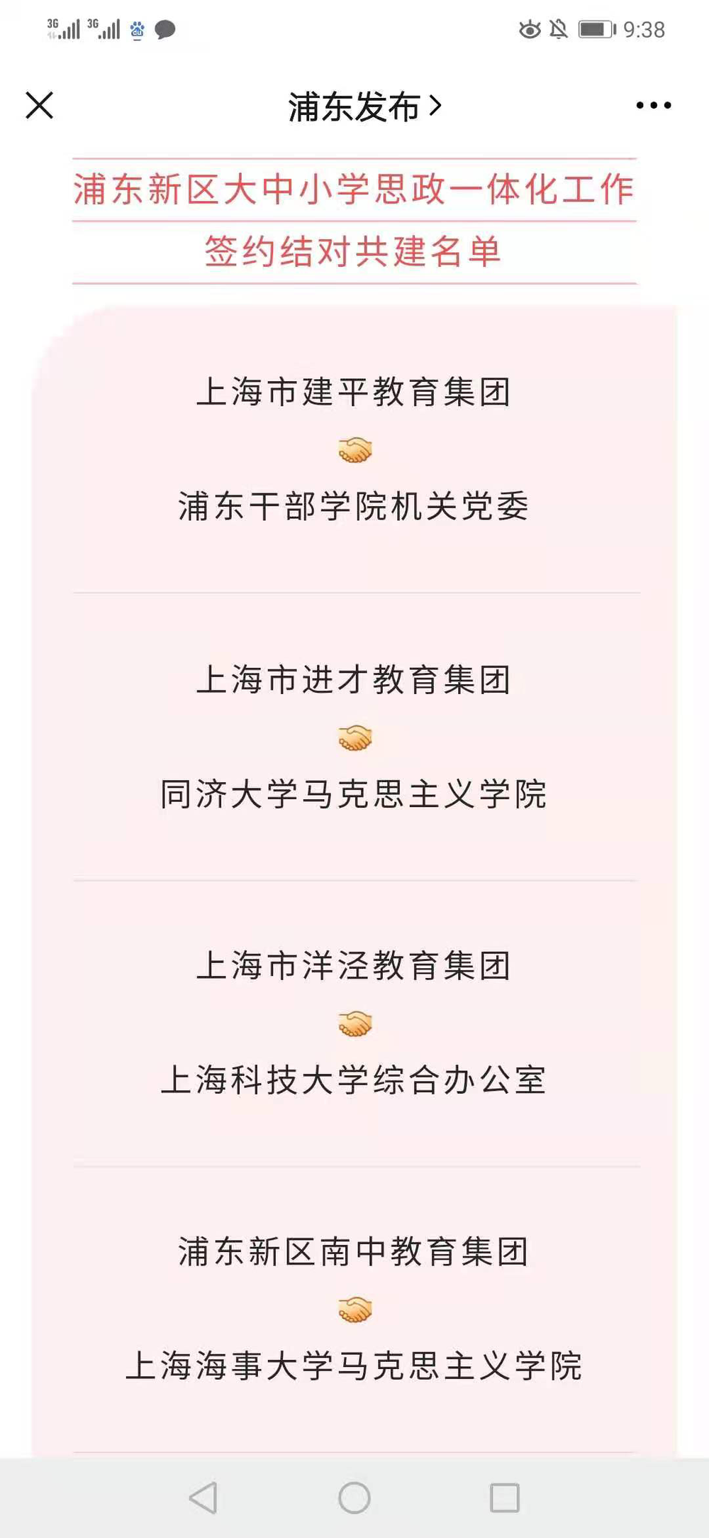 浦東新區大中小學思政一體化工作簽約結對共建名單