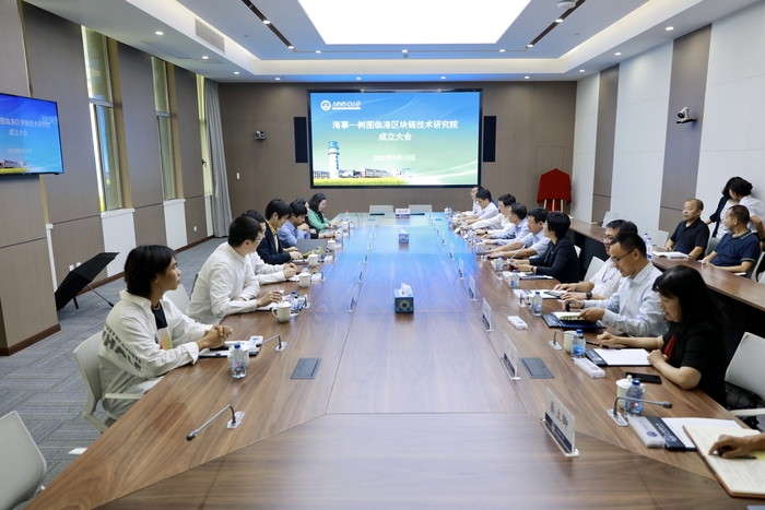 海事—樹圖臨港區塊鏈技術研究院成立大會