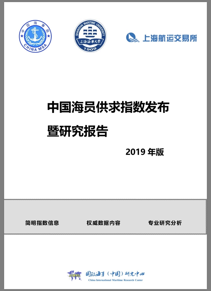 我校發布《2019年中國海員供求指數研究報告》