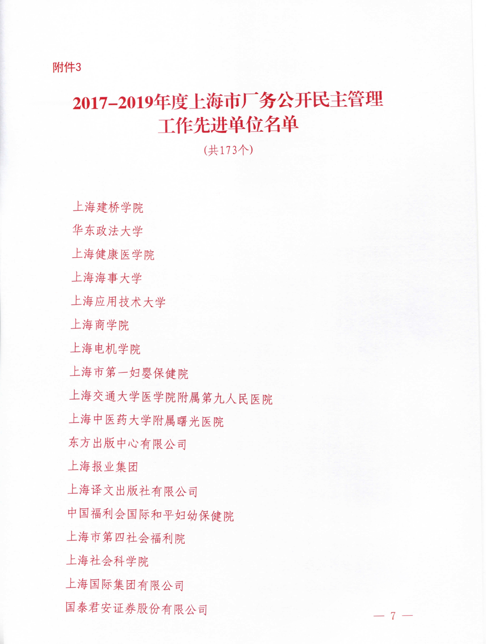 2017-2019年度上海市廠務公開民主管理工作先進單位名單