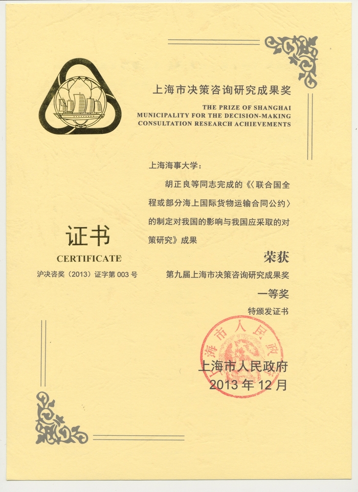 第九屆上海市決策咨詢研究成果獎一等獎獲獎證書