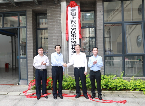 “中國（上海）自貿區供應鏈欽州研究院”揭牌