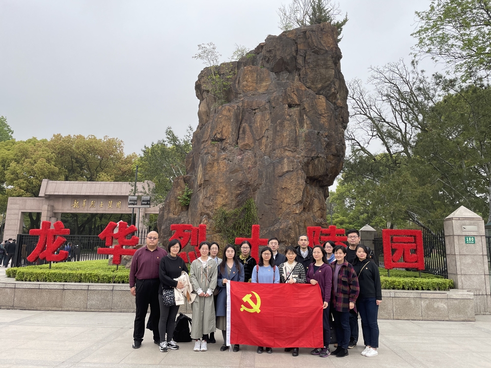 上海國際航運研究中心直屬黨支部赴龍華烈士陵園祭掃